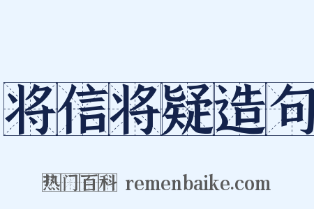 将信将疑造句是什么意思的图片